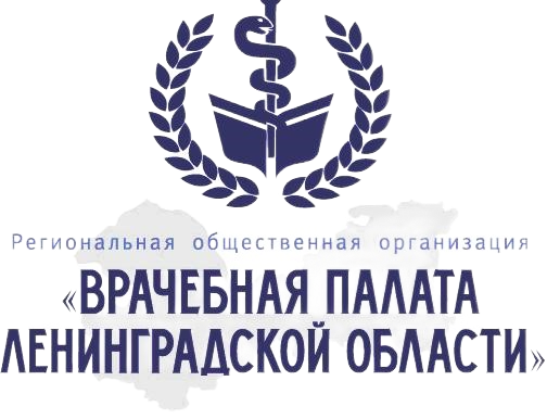 Врачебная палата Ленинградской области Врачебная палата Ленинградской области